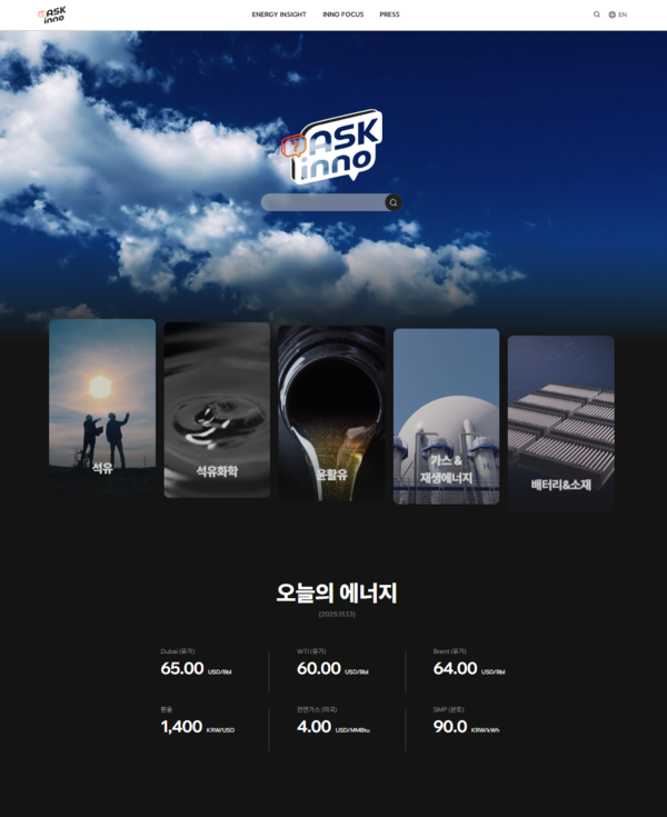 ▲SK이노베이션 뉴스룸 ASK inno_메인 화면.