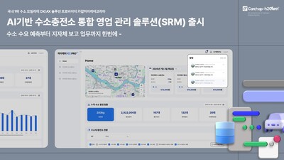▲ 수소차 충전 플랫폼 하이케어 운영사인 ㈜카찹하이케어코리아가 수소충전소에 수소 수요예측부터 보고 업무까지 한번에 가능한 SRM을 출시했다.