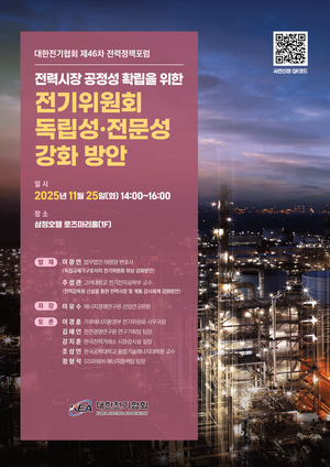 ▲ 제46차 전력정책포럼 포스터.