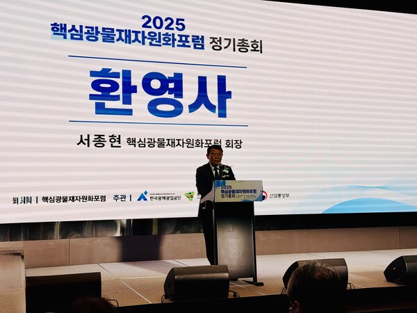 ▲ 서종현 핵심광물재자원화포럼 회장이 정기총회에서 환영사를 하고 있다.