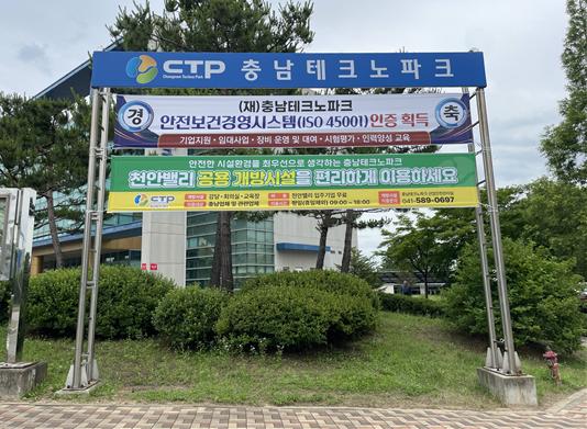 ▲ 충남TP가 안전보건경영시스템인 ‘ISO 45001’ 인증을 획득한 후 게시대에 현수막을 걸고 이를 알리고 있다.