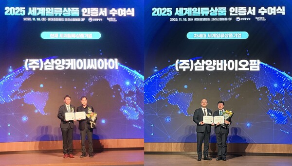 ▲ 18일 잠실 롯데호텔에서 열린 ‘2025년 세계일류상품 인증서 수여식’에서 삼양KCI(왼쪽)와 삼양바이오팜이 세계일류상품 인증서를 받았다.
