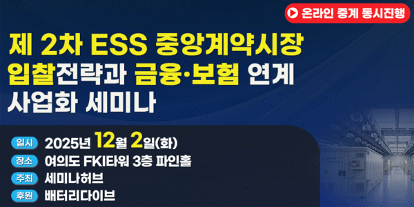 ▲제2차 ESS 중앙계약시장 입찰전략과 금융·보험 연계 사업화 세미나 포스터.