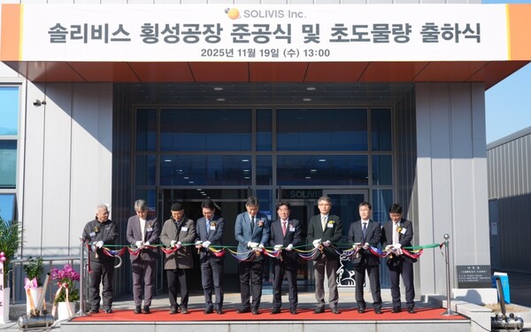 ▲ 솔리비스 횡성공장 준공식 참석자들이 테이프컷팅을 하고 있다. 