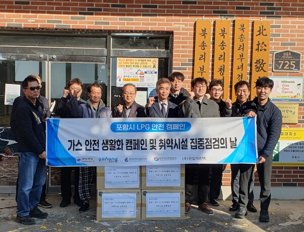 ▲‘포항시 마을단위 LPG 집단공급시설 가스안전강화 캠페인’을 진행하며 단체 기념촬영을 하고 있다.