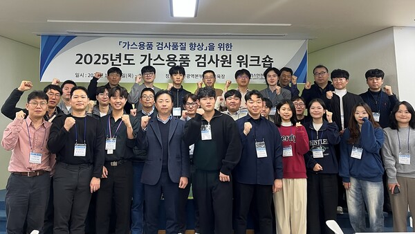 ▲2025 가스용품 검사원 워크숍에서 단체 기념촬영을 하고 있다.