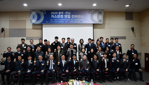 ▲‘2025 광주·전남 가스안전연합 컨퍼런스’에서 단체 기념촬영을 하고 있다.