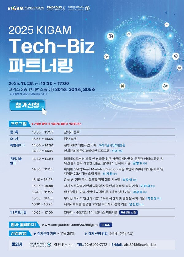 ▲ ‘2025 KIGAM Tech-Biz 파트너링’ 행사 포스터.