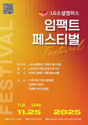 ▲ LG소셜캠퍼스 15주년 ‘임팩트 페스티벌’ 포스터.