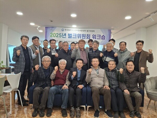 ▲ 한국엘피가스판매협회중앙회 벌크위원회가 ‘2025년 벌크위원회 워크숍’후 참석자들과 단체 기념 촬영을 하고 있다.