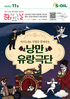 ▲ S-OIL의  ‘낭만 유랑극단’ 11월 문화예술 나눔 공연 포스터.