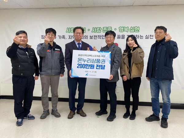 ▲ 광해광업공단 관계자들이 태백장애인종합복지관에 200만원 상당의 온누리상품권을 전달하고 기념촬영을 하고 있다.