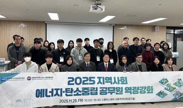 ▲'2025 지역사회 에너지·탄소중립 담당공무원 역량강화'에 참석한 내빈들이 기념사진을 촬영하고 있다.