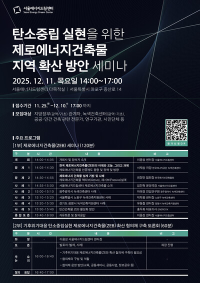 ▲ '탄소중립 실현을 위한 제로에너지건축물 지역 확산 방안 세미나' 포스터.