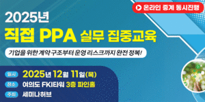 ▲ 2025년 직접 PPA 실무 집중교육 포스터.