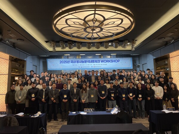 ▲2025년 국내 방사능분석네트워크 워크숍 단체 기념촬영 모습.
