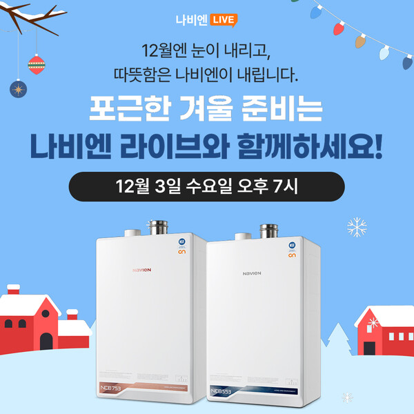 ▲ 경동나비엔 나비엔 라이브 '보일러 구독' 방송 안내 배너