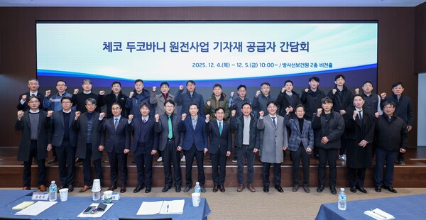 ▲ 한국수력원자력이 방사선보건원에서 체코 두코바니 원전사업 기자재 공급사 간담회를 개최한다.