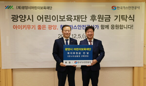 ▲ 박경국 한국가스안전공사 사장과 이광용 광양시어린이복지재단 이사장이 기탁식을 갖고 기념촬영하고 있다.