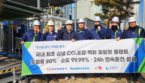 ▲ 동화엔텍이 국가 에너지기술개발 과제 일환으로 '심냉열원 활용 CO₂ 포집‧액화 플랜트 실증에 성공했다고 밝혔다.