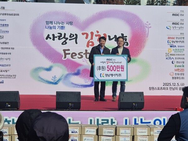 ▲경남에너지는 지난 5일 개최된 ‘2025 사랑의 김치나눔 페스티벌’에 참여해 지역 내 사회배려계층을 위한 나눔 활동을 진행했다.