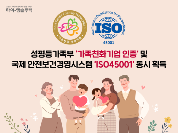 ▲하이엠솔루텍이 ‘가족친화기업 인증’과 국제 안전보건경영시스템 ‘ISO45001’을 동시 획득했다.