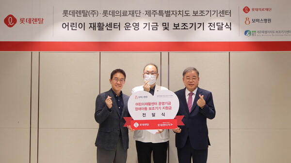 ▲ 롯데렌탈이 친환경 기부 드라이빙 캠페인을 통해 기부금 5000만원을 롯데의료재단과 제주특별자치도 보조기기센터에 전달했다.