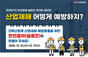 ▲ 한전KPS이 안전문화 슬로건을 공모한다.
