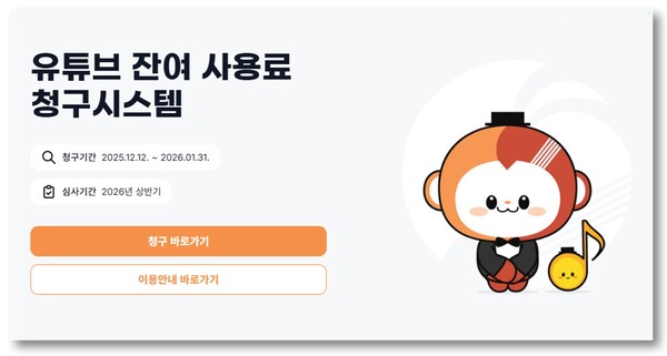 ▲ 음저협 ‘유튜브 잔여사용료 청구시스템’ 홈페이지