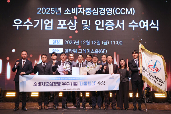▲서울도시가스가 2025 소비자중심경영 우수기업 포상 및 인증서 수여식에서 대통령표창을 수상했다.