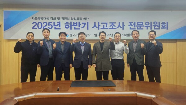 ▲한국가스안전공사는 16일 충북혁신도시 본사에서 ‘사고조사 전문위원회’를 개최했다.