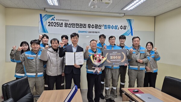 ▲ 2025년도 광산안전관리 우수광산 최우수상을 수상한 삼표자원개발(주) 삼표제2광업소 관계쟈들이 기념촬영을 하고 있다.