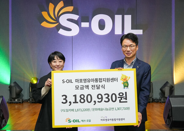 ▲ 서경섭 S-OIL 부문장(우)이 모금액을 전달한 후 임명연 마포영유아통합지원센터 시소와그네 관장(좌)와 기념 촬영을 하고 있다.