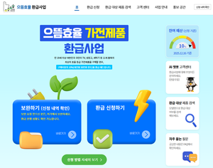 ▲ 으뜸효율 가전 환급사업 홈페이지 화면.