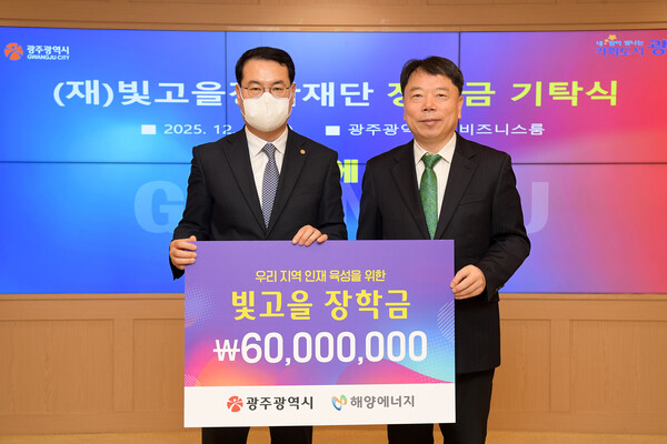 ▲해양에너지는 17일 광주시 (재)빛고을장학재단에 장학금 6000만원을 기탁했다.