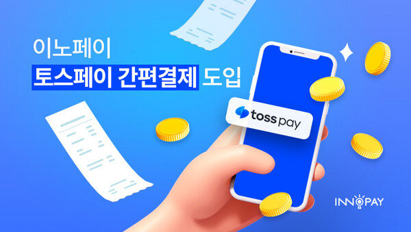 ▲ 이노페이의 토스페이 간편결제 도입 이미지. 제공=인피니소프트
