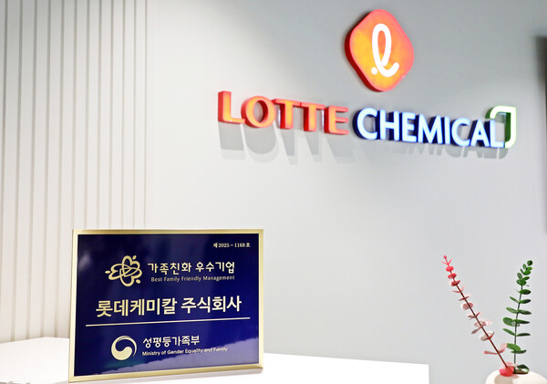 ▲ 롯데케미칼이 3회 연속 가족친화우수 기업 인증을 획득했다.