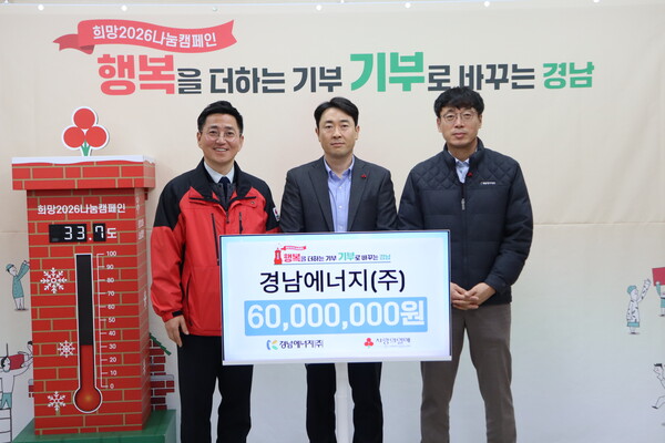 ▲경남에너지는 23일 경남사회복지공동모금회서 ‘희망2026나눔캠페인’ 관련 성금 6000만원을 전달하고 ‘나눔명문기업 실버회원’으로 선정돼 인정패를 수여받았다.