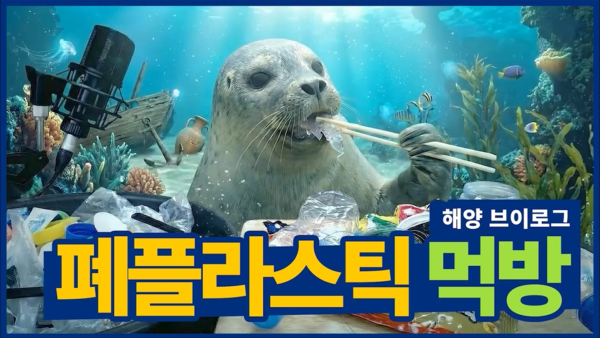 ▲ 해양환경공단이 진행한 ‘해양폐기물 저감 및 재활용 인식증진 콘텐츠 공모전’에서 대상을 차지한 폐플라스틱 먹방’영상 중 한 컷.