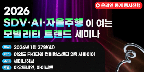 ▲ 2026 SDV·AI·자율주행이 여는 모빌리티 트렌드 세미나 포스터.