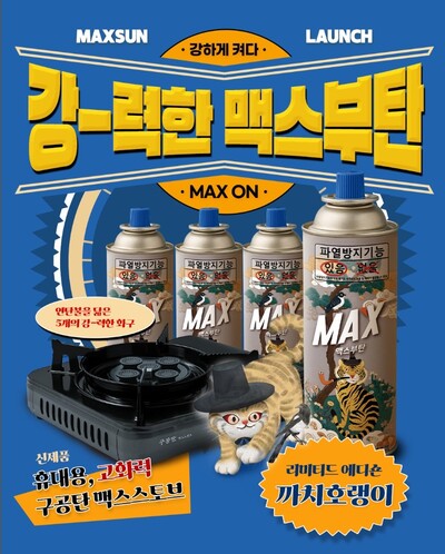 ▲ ㈜대륙제관과 ㈜맥선이 2026년 병오년을 맞이해 K-culture를 담은 맥스 부탄가스 까치호랭이 에디션。