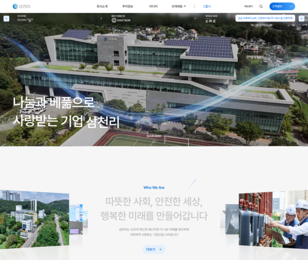 ▲개편된 삼천리 홈페이지(www.samchully.co.kr) 메인화면 갈무리.