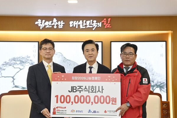 ▲JB주식회사는 지역사회 나눔활동의 일환으로 30일 충청남도에 성금 1억원을 기탁하며 ‘희망2026 나눔캠페인’에 동참했다.