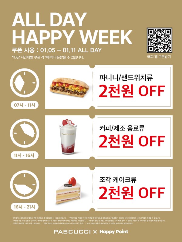 ▲ SPC 파스쿠찌가 ‘올데이 해피위크’ 프로모션을 진행한다고 밝혔다.