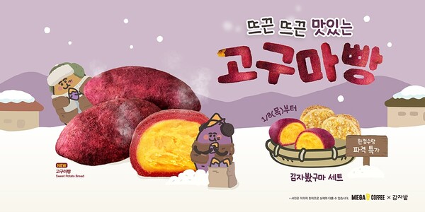 메가MGC커피가 겨울철 전략 메뉴인 '고구마빵'을 전국 매장에 출시한다.