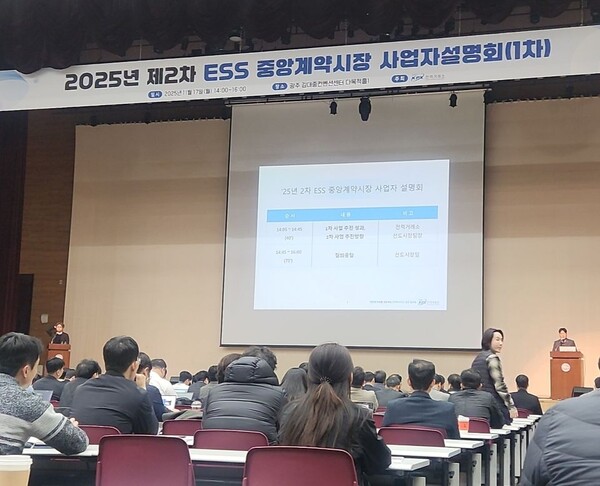 ▲ 지난해 제2차 ESS 중앙계약시장 사업자 설명회의 모습.