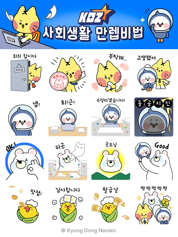 ▲ 경동나비엔 카카오톡 이모티콘 ‘KDZ(키디즈) 사회생활 만렙 비법 대공개’를 출시했다. 