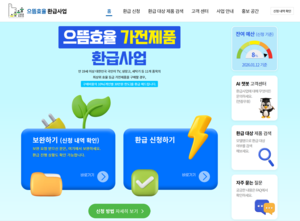 ▲ 으뜸효율 가전제품 환급사업 홈페이지 화면.