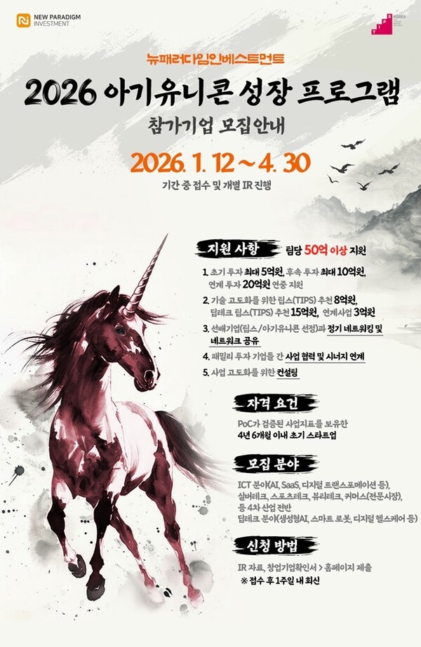 ▲ 뉴패러다임인베스트먼트 2026 아기유니콘 성장 프로그램  포스터