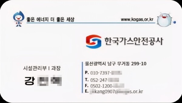 ▲ 실제 한국가스안전공사 직원을 사칭한 가짜 명함이다. 명함의 사기자는 실제 한국가스안전공사 직원이 아니며, 명함에 제시된 이메일 등도 잘못된 내용임이 확인된다.